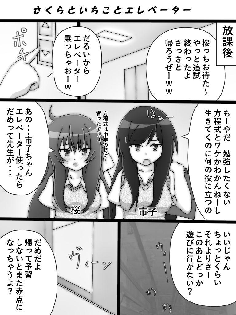 Sakura to Ichiko to Elevator 0