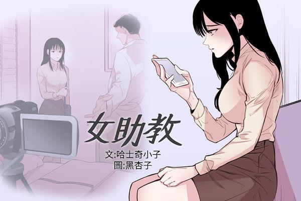 Older Female Disciple 女助教 Ch.1~3 Cum On Pussy - Page 1