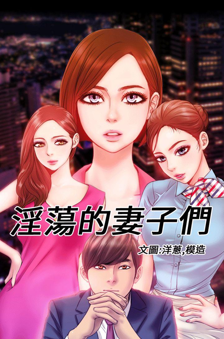 MY WIVES (淫蕩的妻子們) Ch.4~7 [Chinese] 0