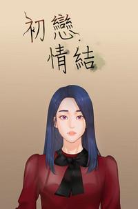 First love 初恋情结 Ch.1~5中文 0