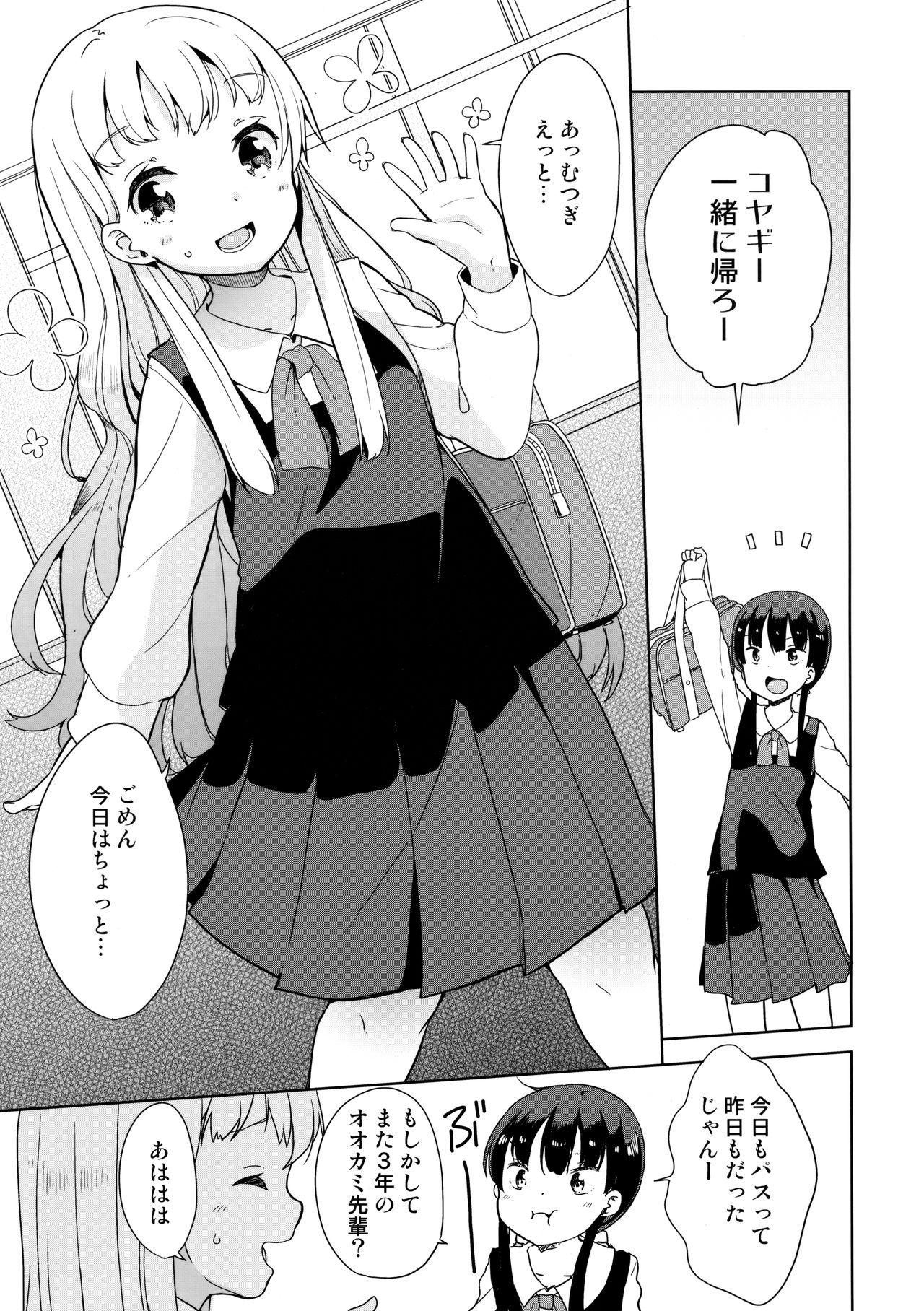 Fishnet (C93) [Fuyunonchi (Fuyuno Mikan)] Koyagi-san to Ookami-kun Tiny Girl - Page 2