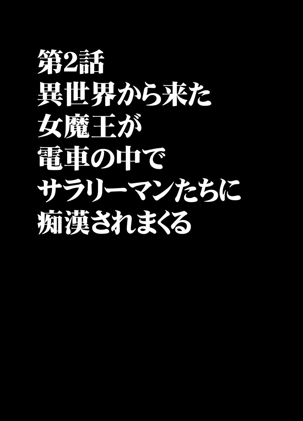 Isekai kara Yattekita Onna Maou-sama ga Manin Densha de Salaryman ni Chikan Sareru Hanashi 7