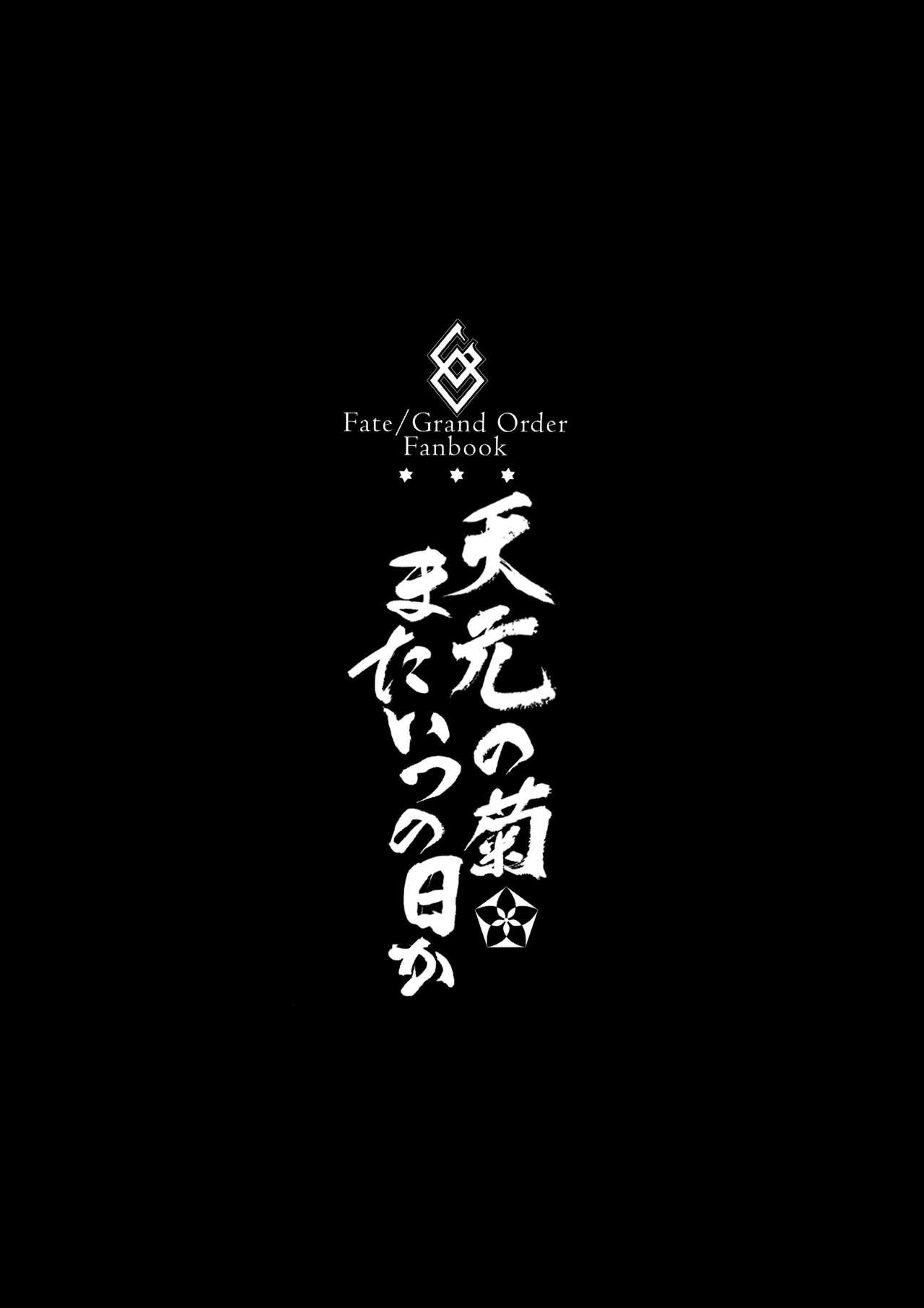 Juicy Tengen no Kiku, Mata Itsu no Hi ka - Fate grand order Ebony - Page 4