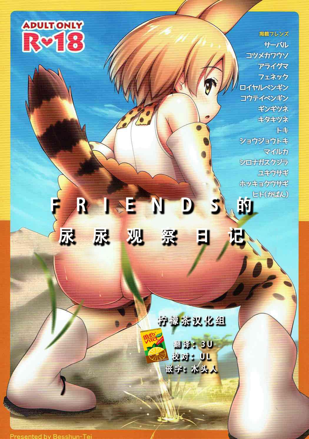 Friends no Oshikko Kansatsuki | FRIENDS的尿尿观察日记 0