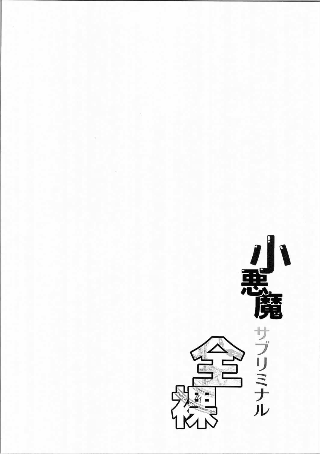Koakuma Subliminal Zenra | 小悪魔潜意识全裸 3