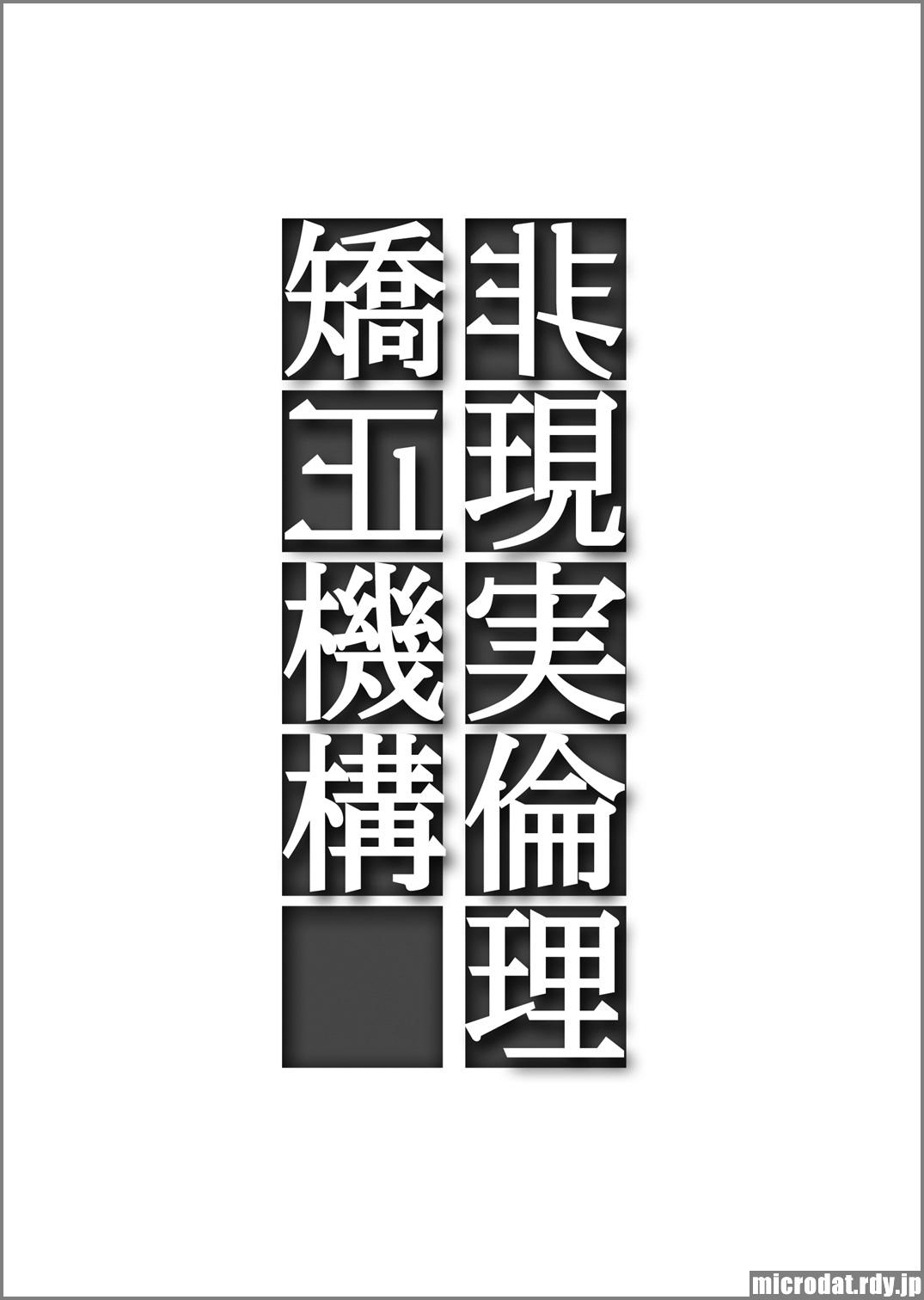 Higenjitsu Rinri Kyousei Kikou 1