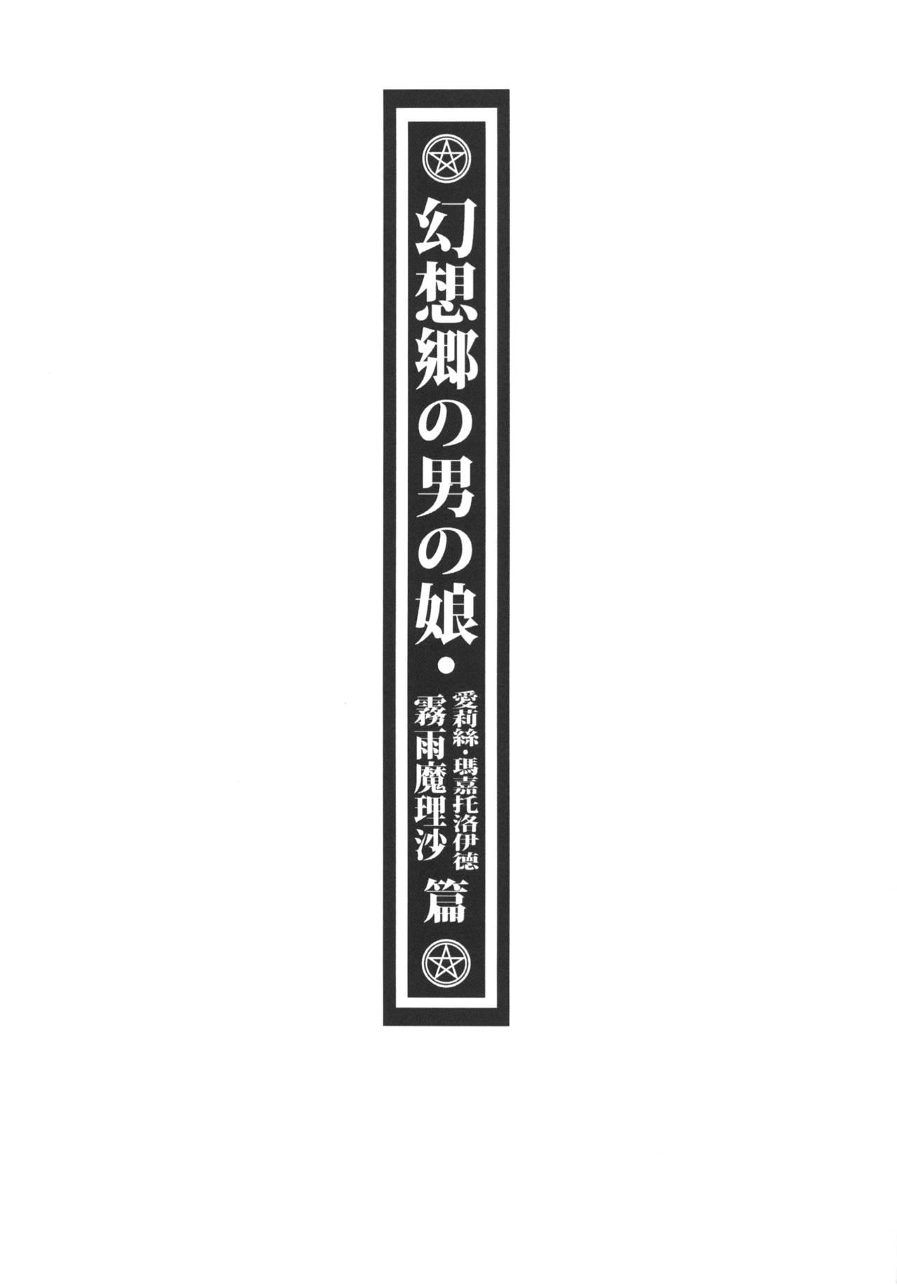 [Toadstool Factory (MIMIT)] Gensoukyou no Otokonoko - Kirisame Marisa / Alice Margatroid Hen | 幻想鄉的男之娘 - 霧雨魔理沙 / 愛莉絲・瑪嘉托洛伊德篇 (Touhou Project) [Chinese] [Digital] 3