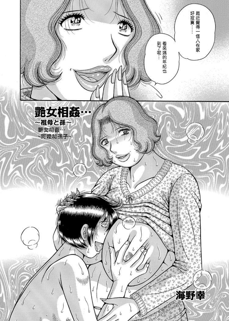 Sucking Dicks [Umino Sachi] Sanseidai Soukan ~Boku to Kaa-san to Obaa-chan~ Ch. 1-2 [Chinese] [伍拾漢化組] Camshow - Page 3