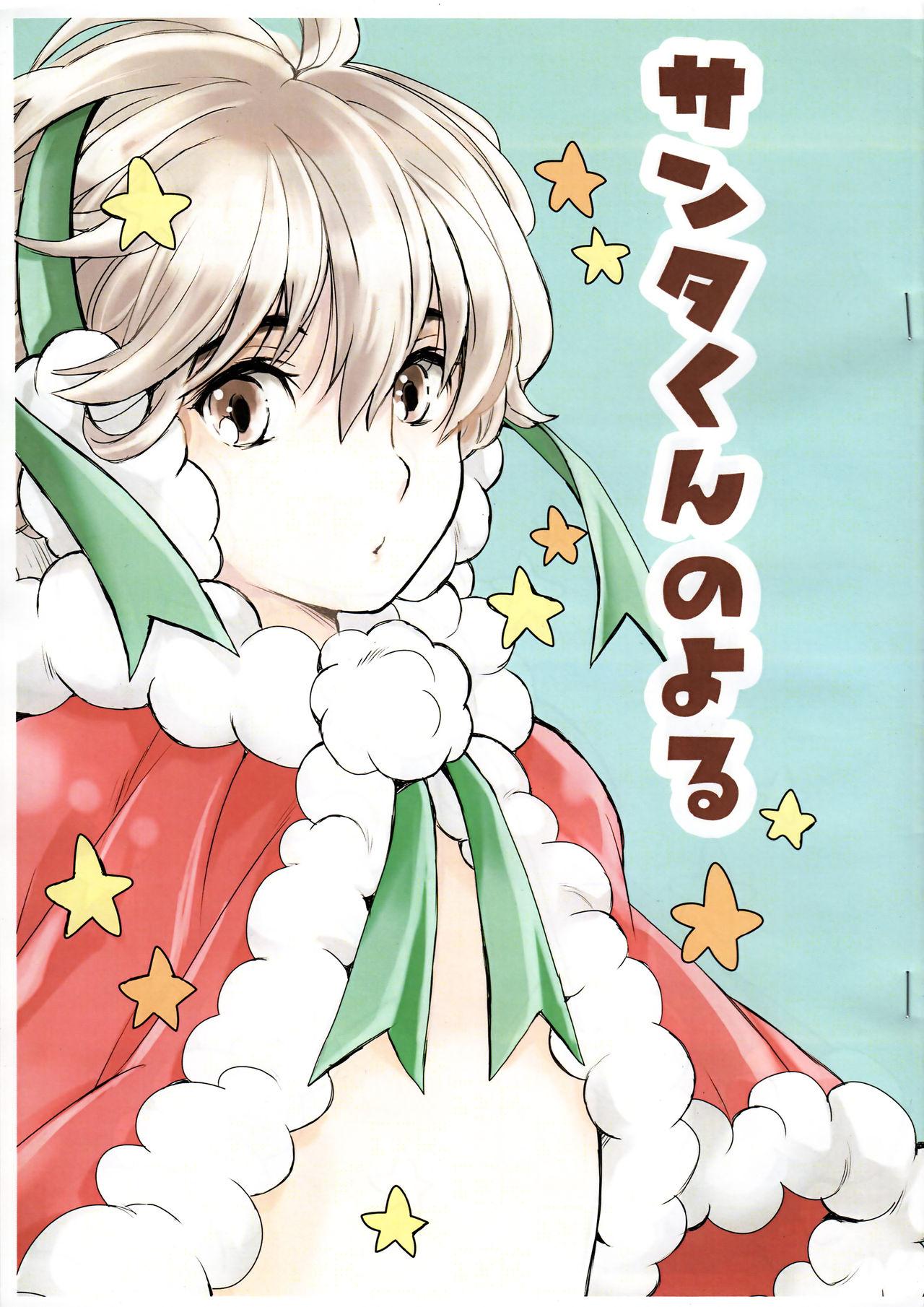 Santa-kun no Yoru 0