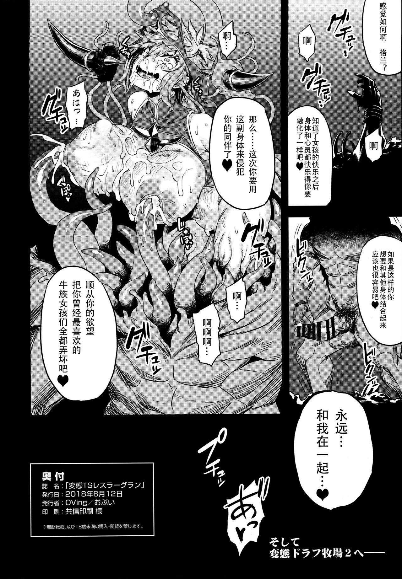 Flogging (C94) [OVing (Obui)] Hentai TS Wrestler Gran - Hentai TS Luchador Gran-chan (Granblue Fantasy) [Chinese] [不咕鸟汉化组] - Granblue fantasy Transexual - Page 30