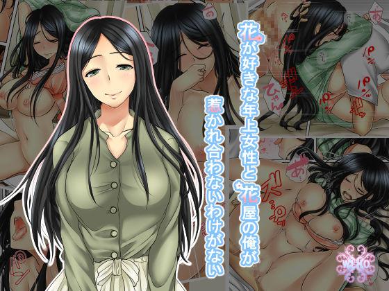 Awesome Hana go Suki na Toshiue Josei to Hanaya no Ore ga Hikare Awanai Wake ga Nai - Original Girl - Page 1