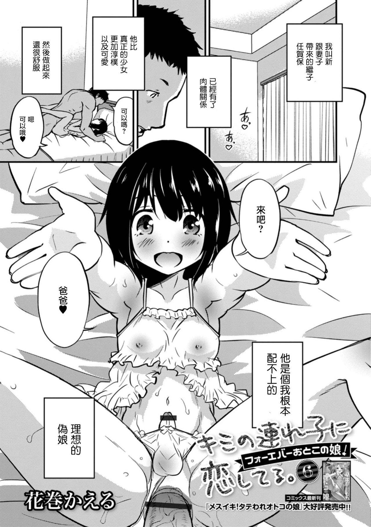 Gritona Kimi no Tsureko ni Koishiteru. 6 Forever Otokonoko! Storyline - Page 1