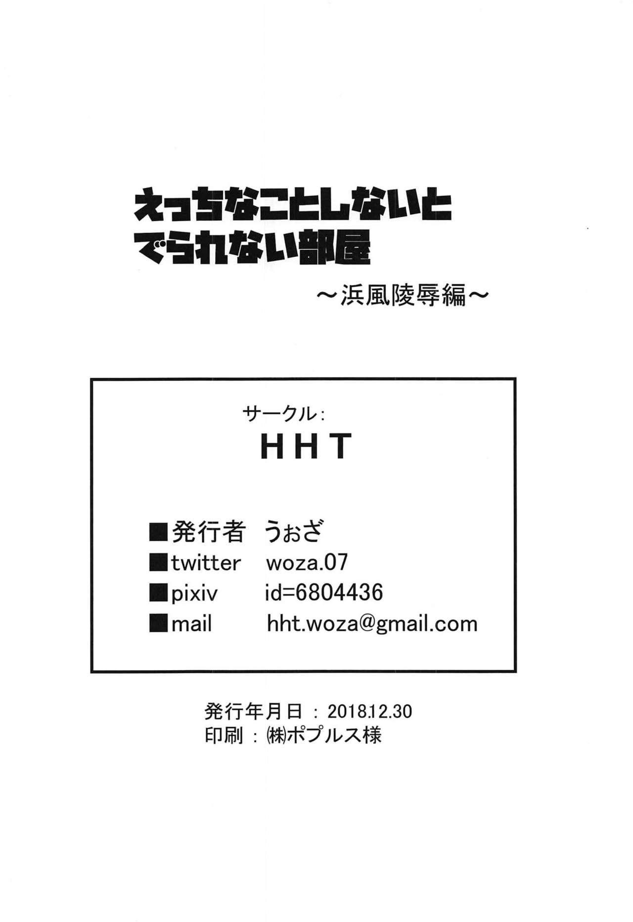 (C95) [HHT (Woza)] Ecchi na Koto Shinai to Derarenai Heya ~Hamakaze Ryoujoku Hen~ + Omake Paper (Kantai Collection -KanColle-) 14