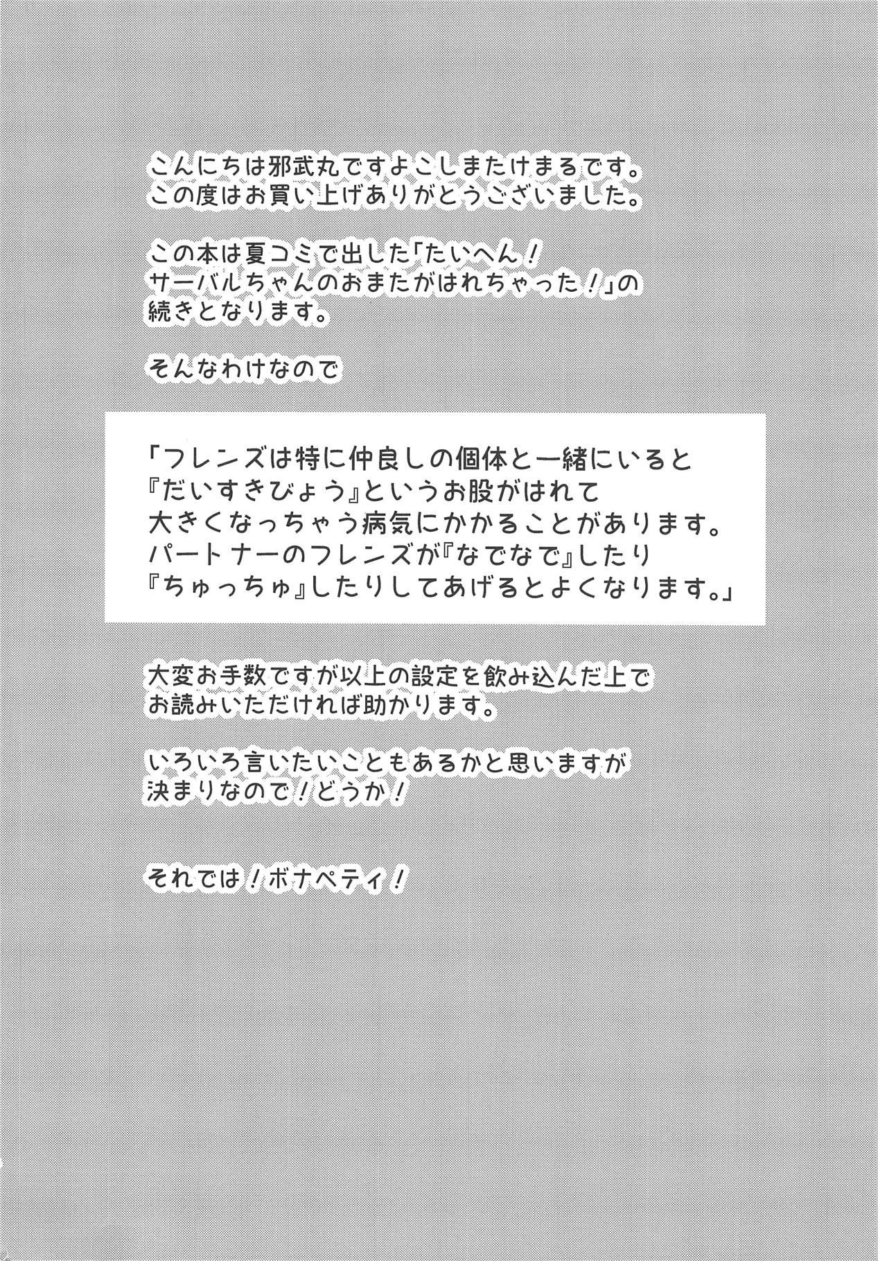 Seduction Taihen!! Kondo wa Kaban-chan no Omata ga Harechatta! - Kemono friends Movies - Page 3