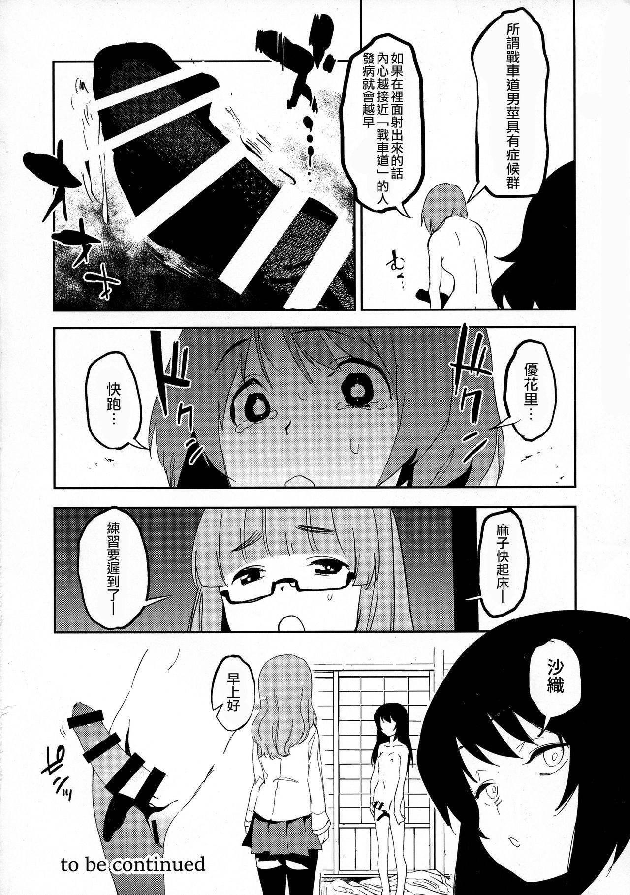 (C95) [CAMRISM (Kitou Sakeru)] Futanari Akiyama-dono ga Nishizumi-san de Panzer High!! (Girls und Panzer)  [Chinese] [沒有漢化] 18