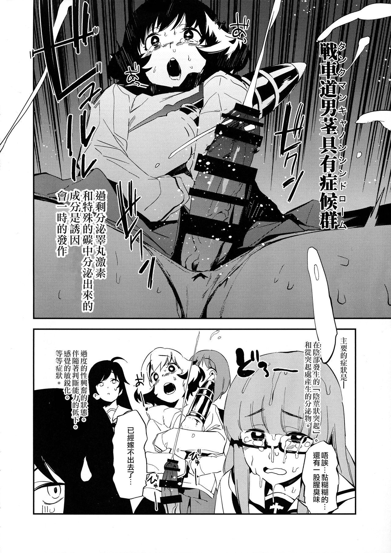 (C95) [CAMRISM (Kitou Sakeru)] Futanari Akiyama-dono ga Nishizumi-san de Panzer High!! (Girls und Panzer)  [Chinese] [沒有漢化] 3