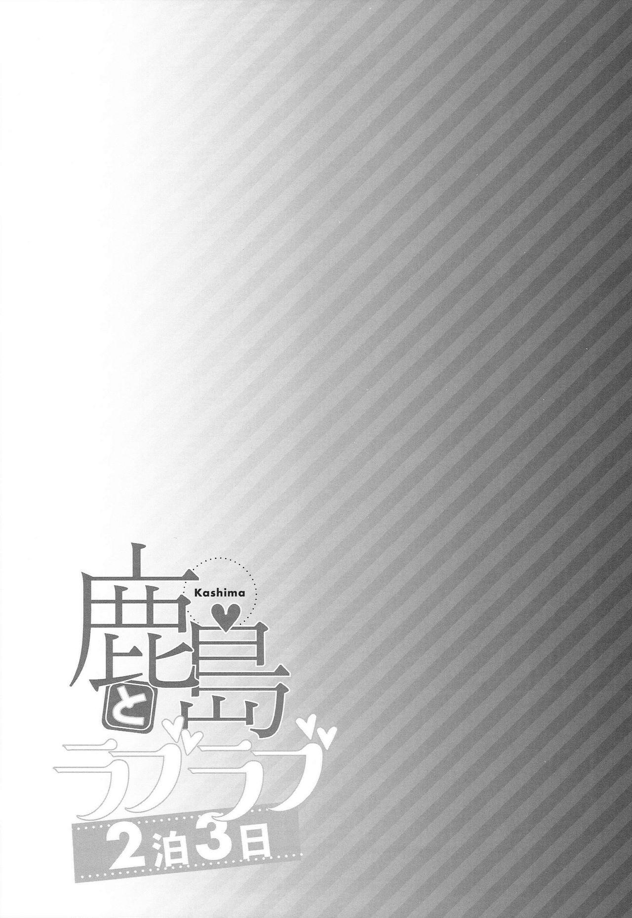 (C93) [Ichinose (Ichinose Land)] Kashima to Love Love 2-haku 3-kka (Kantai Collection -KanColle-) [Chinese] [therethere個人翻譯&嵌字] 24