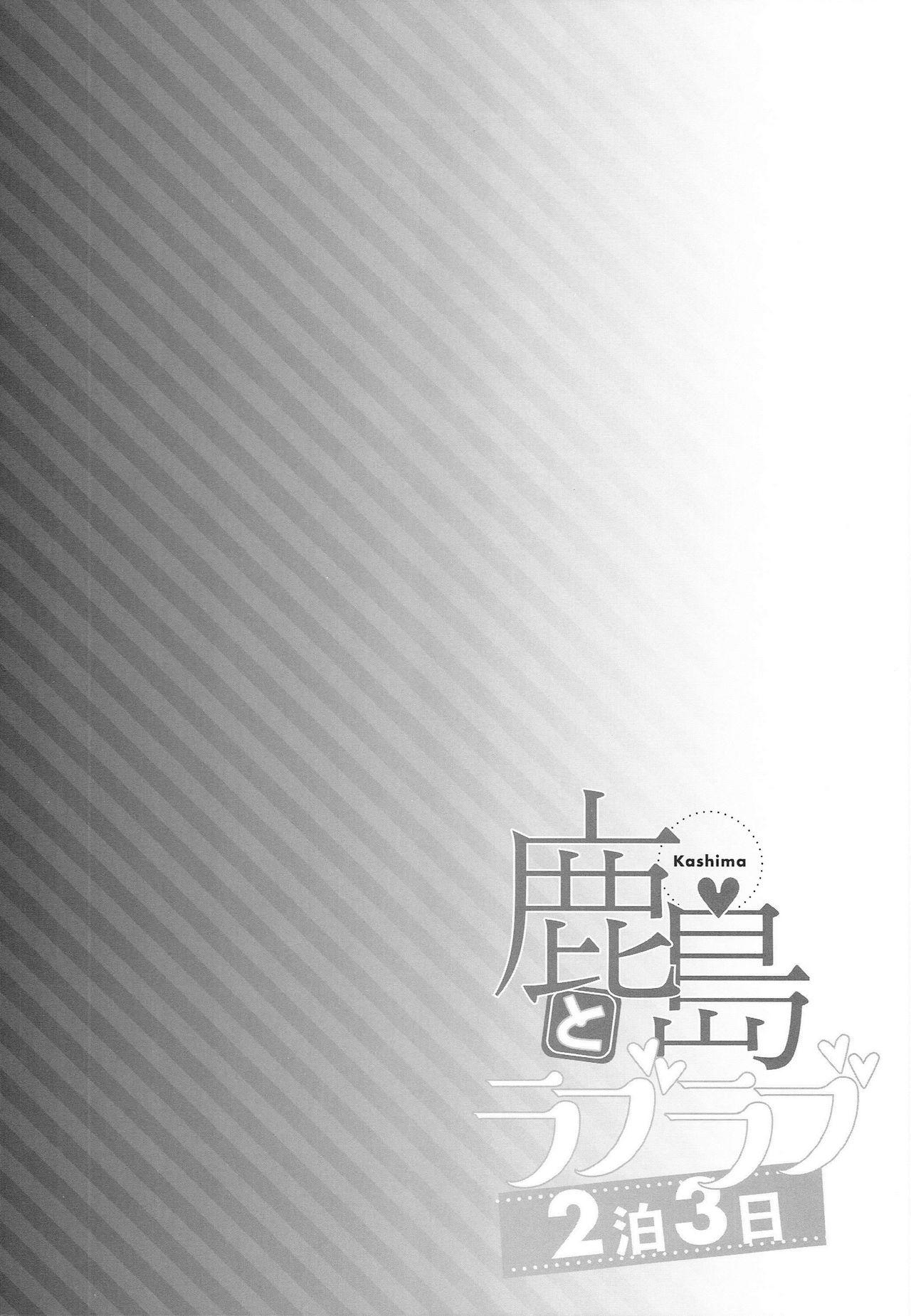 (C93) [Ichinose (Ichinose Land)] Kashima to Love Love 2-haku 3-kka (Kantai Collection -KanColle-) [Chinese] [therethere個人翻譯&嵌字] 3