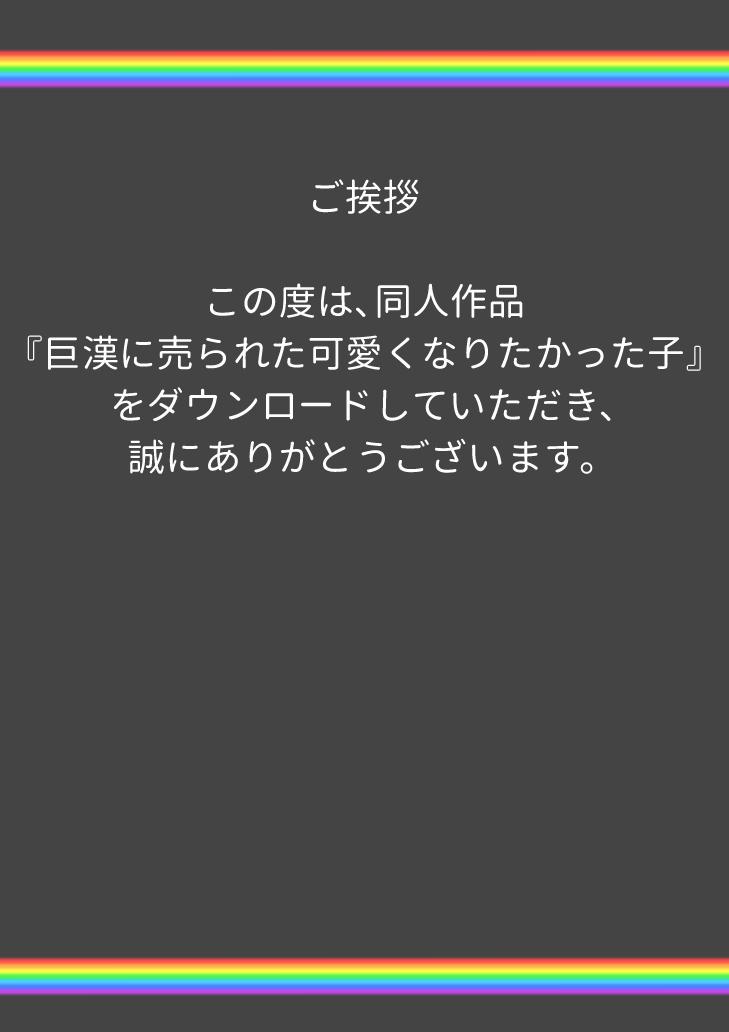 巨漢に売られた可愛くなりたかった子（男） 33