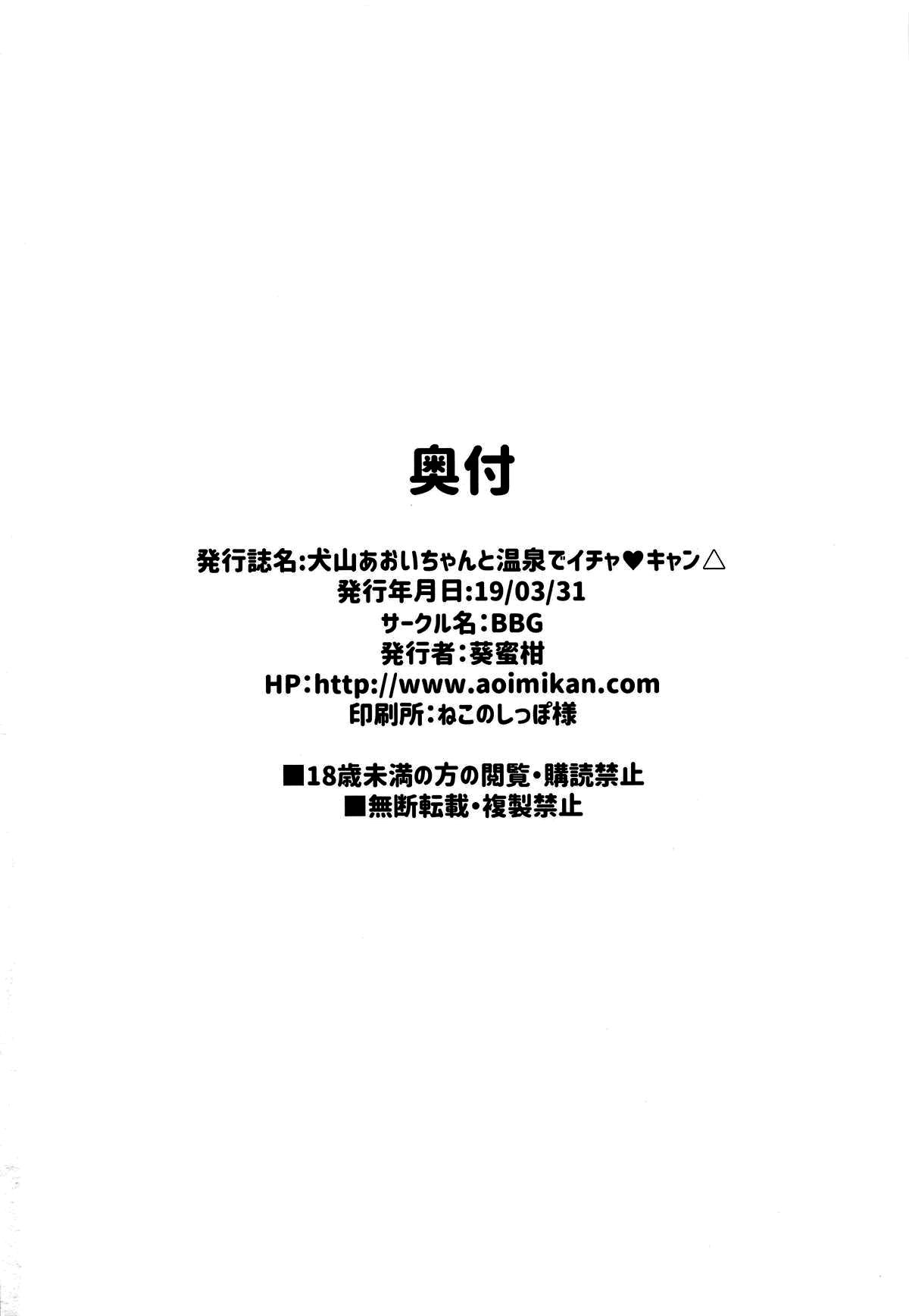 (Girls&Camp 3 (Nokuru e Youkoso)) [BBG (Aoi Mikan)] Inuyama Aoi-chan to Onsen de Icha Camp (Yuru Camp) [Chinese] [oo君個人漢化] 21
