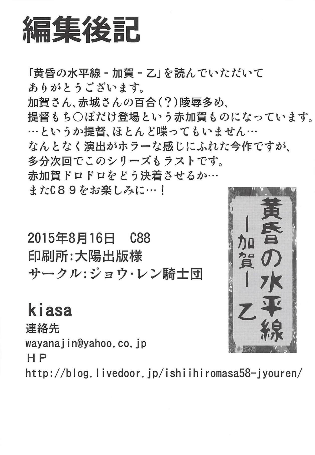(C88) [Jyouren Kishidan (Kiasa)] Tasogare no Suiheisen -Kaga- Otsu (Kantai Collection -KanColle-) 30