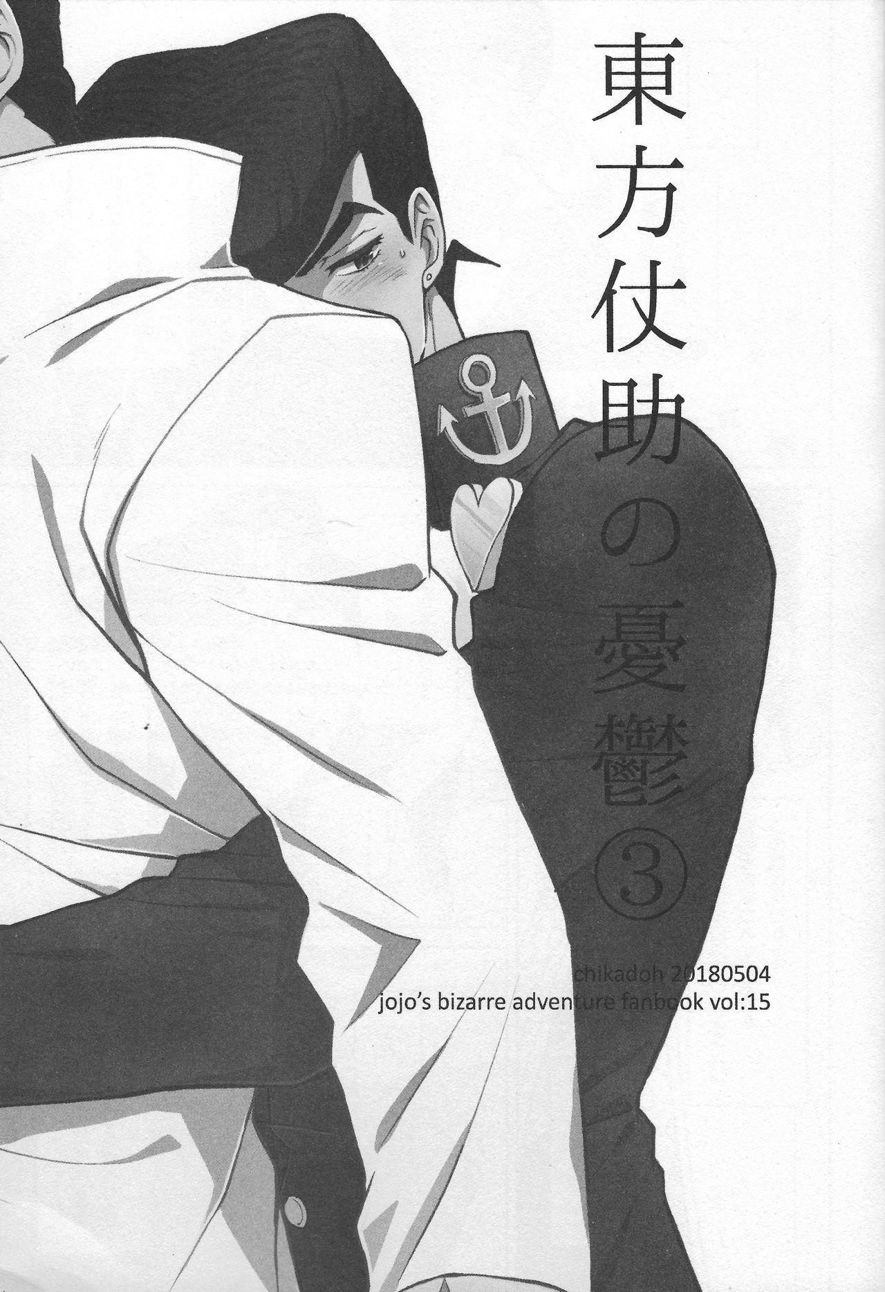 Higashikata Josuke no Yuuutsu 3 | The Melancholy of Josuke Higashikata 1