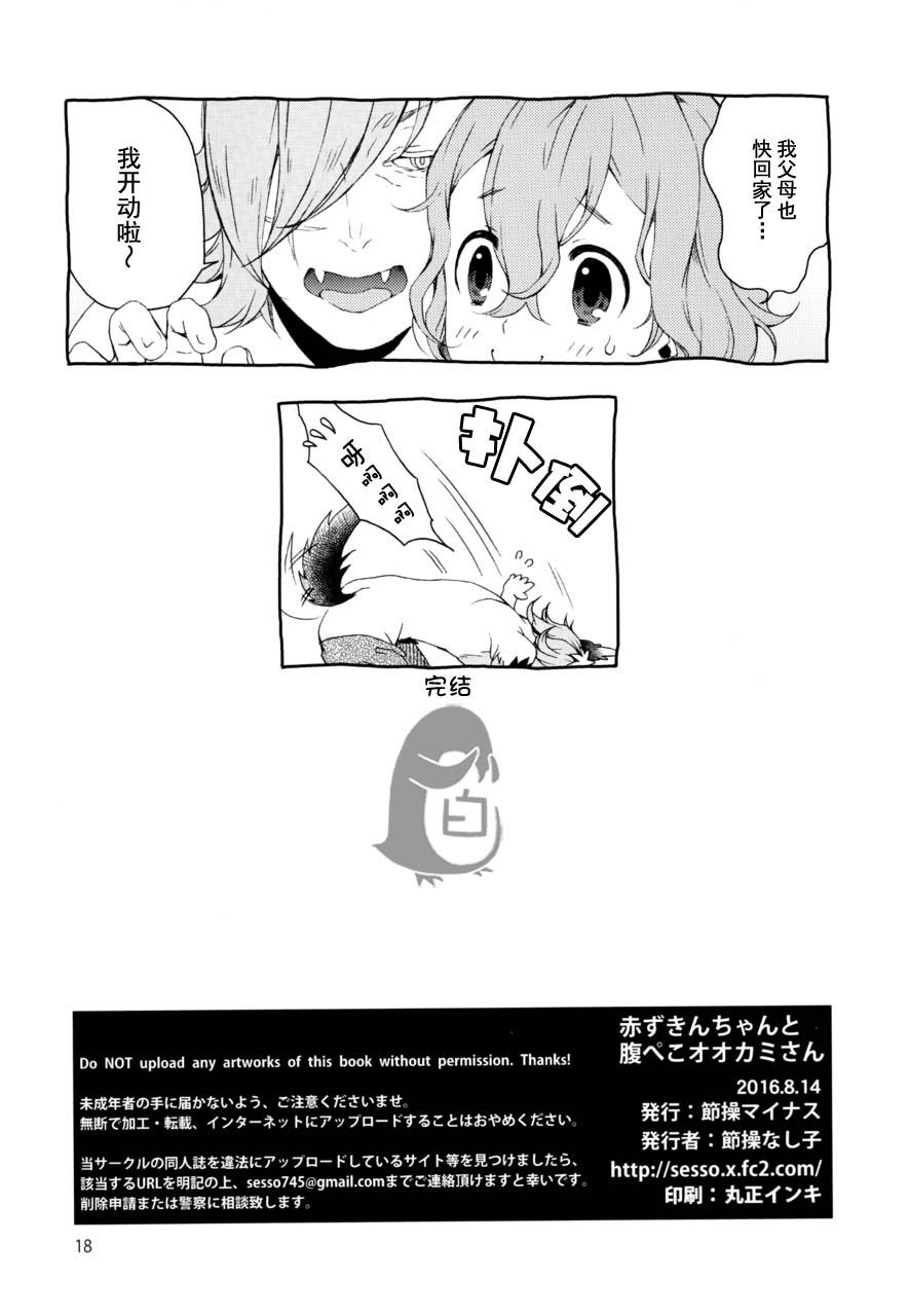 Jerkoff (C90) [Sesso Minus (Sesso Nashiko)] Akazukin-chan to Harapeko Ookami-san (Little Red Riding Hood) [Chinese] [洗白白个人汉化] - Little red riding hood Branquinha - Page 17