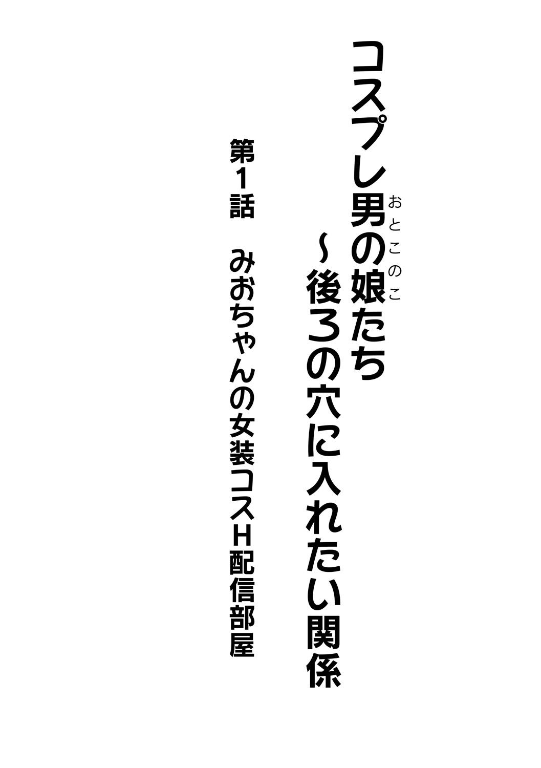[Kanimaru] Cosplay Otokonoko-tachi ~ Ushiro no Ana ni Iretai Kankei Ch. 1 Mio-chan no Josou Cos H Haishin Beya 1