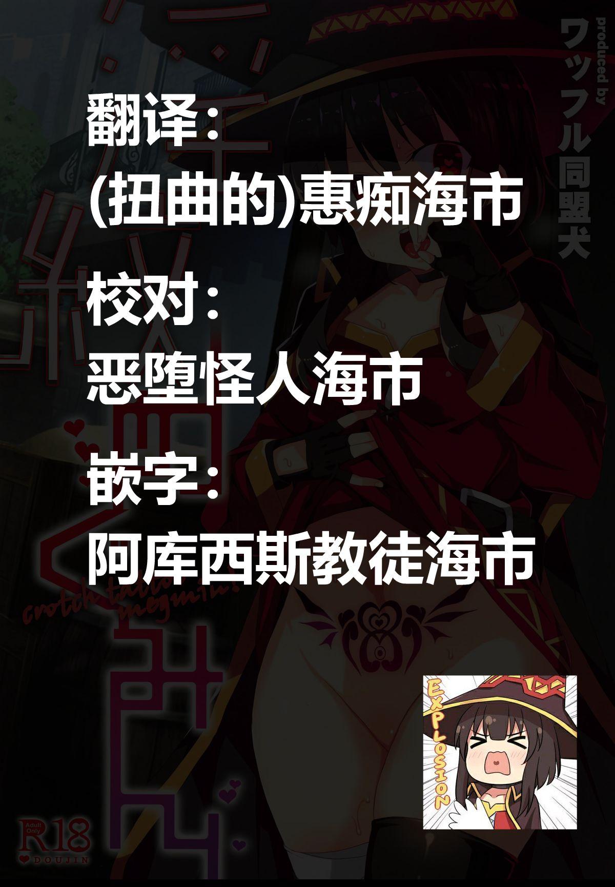 Japanese [Waffle Doumeiken (Tanaka Decilitre)] Inmon Megumin - Crotch Tattoo Megumin! (Kono Subarashii Sekai ni Syukufuku o!) [Chinese] [海市个人汉化]] - Kono subarashii sekai ni syukufuku o Black Woman - Page 2