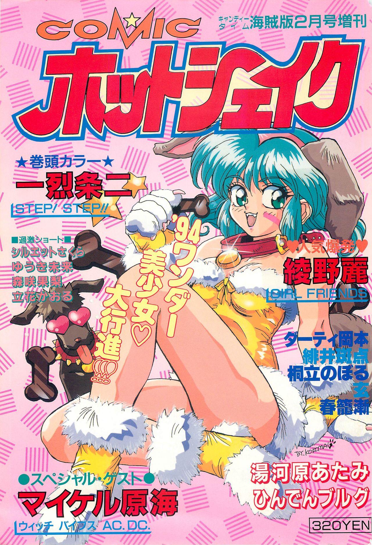 Gay Shop Comic Hot shake Candy Time Kaizokuban 1994-02 Tiny Tits - Picture 1