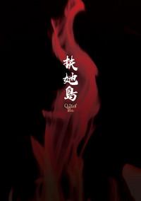 Seduction [Kaguya] Futanarijima ~The Queen Of Penis~丨扶她島 ~女王之鞭~ Ch. 2 [Chinese] [沒有漢化]  OmgISquirted 2