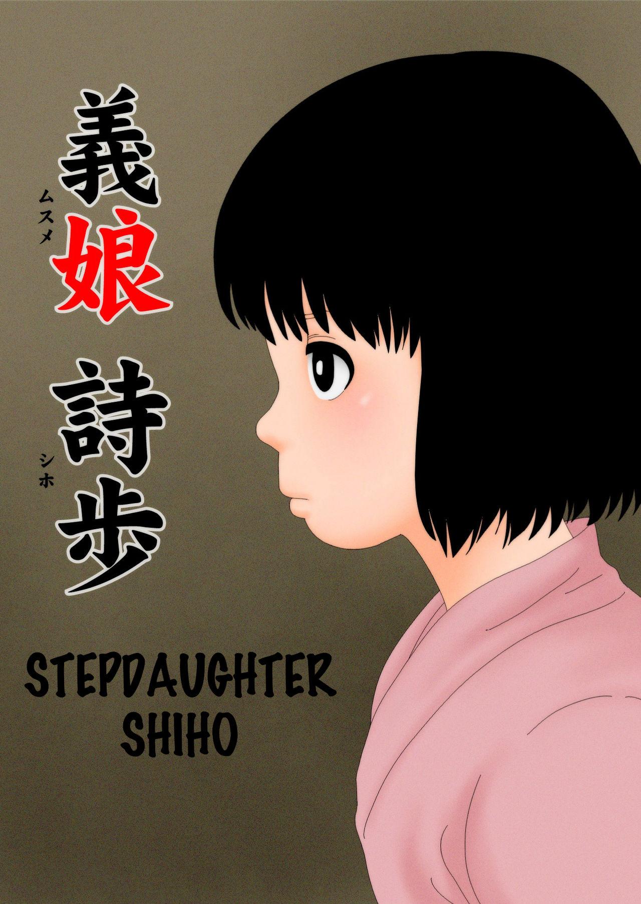 Musume Shiho | Stepdaughter Shiho 0