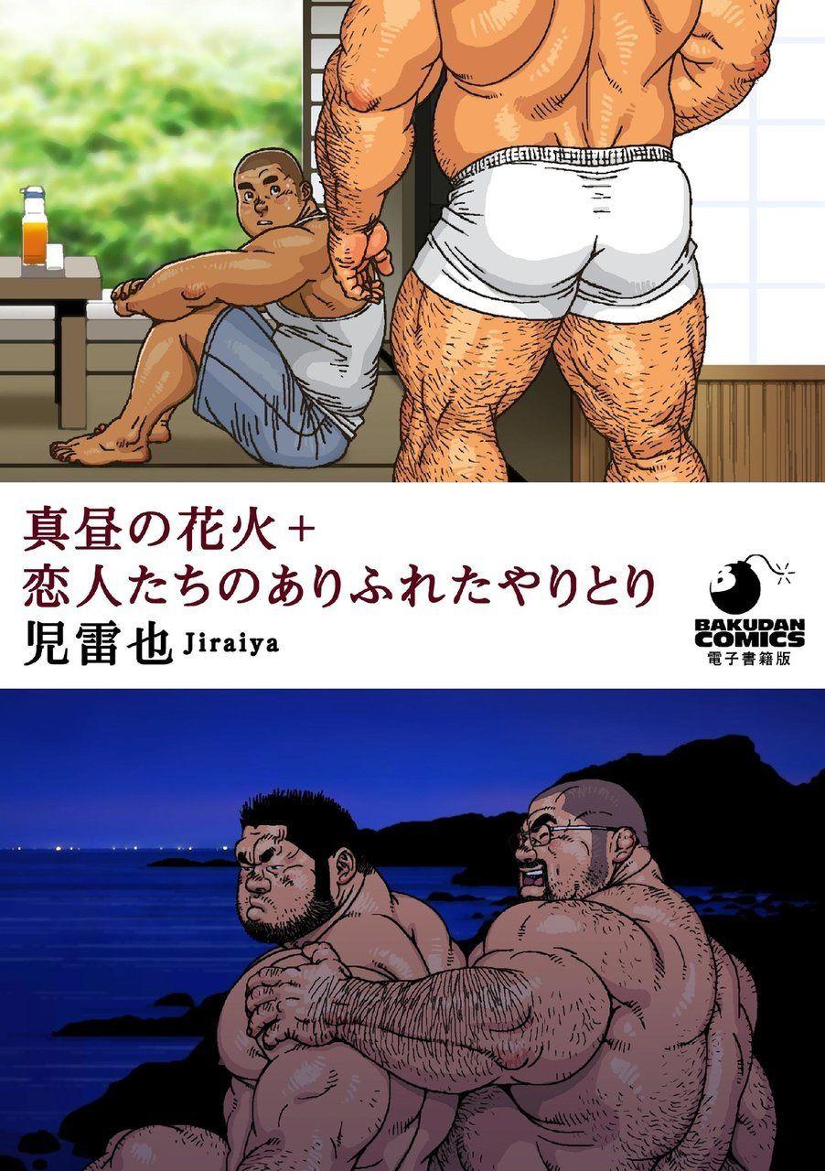 Gay Pornstar Mahiru no Hanabi + Koibito-tachi no Arifureta Yaritori Ass Worship - Picture 1