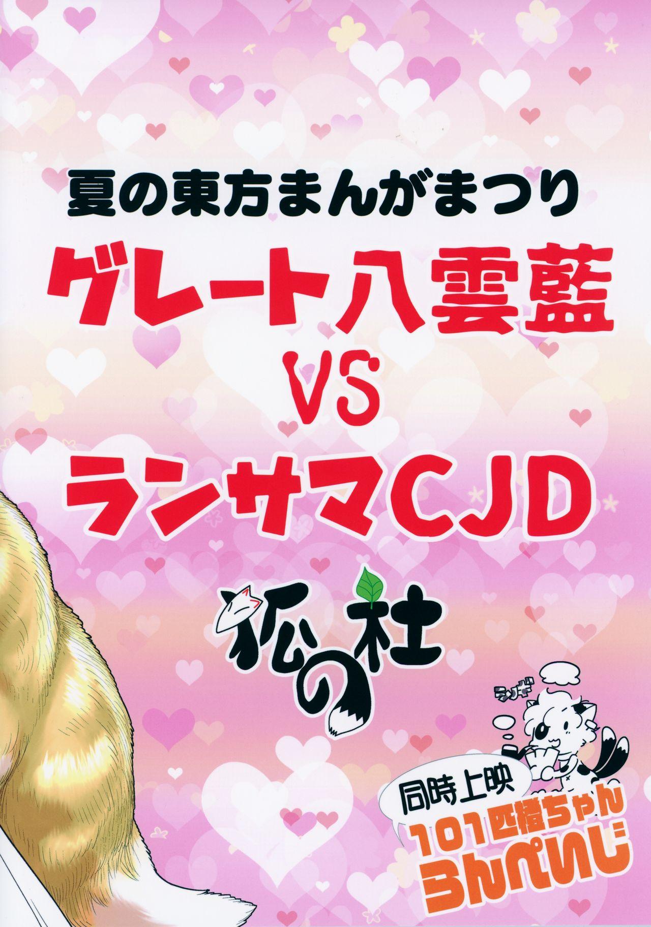 Kissing Natsu no Touhou Manga Matsuri Great Yakumo Ran VS Ran-sama CJD - Touhou project Metendo - Page 40