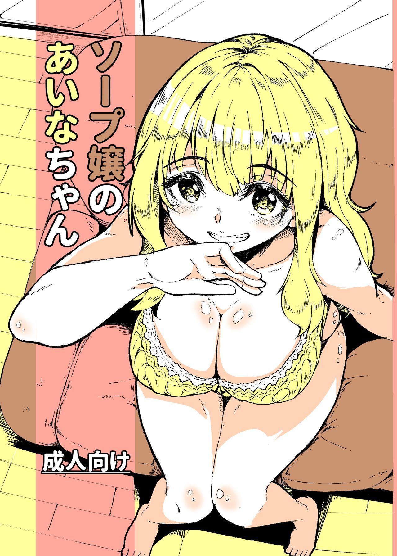 Double [Katayude Tamago (Hardboiled Yoshiko)] Soap-jou no Aina-chan [Digital] - Original Bigblackcock - Page 1