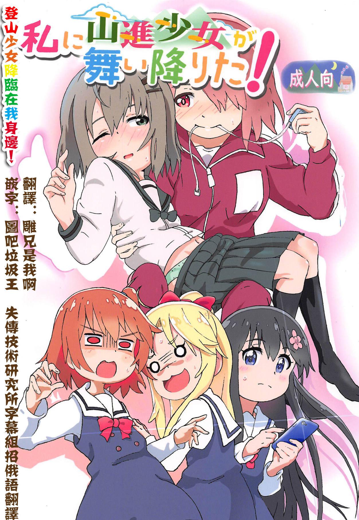 Free Rough Sex Porn Watashi ni Yama Susume Shoujo ga Maiorita! - Watashi ni tenshi ga maiorita Yama no susume Redhead - Page 1
