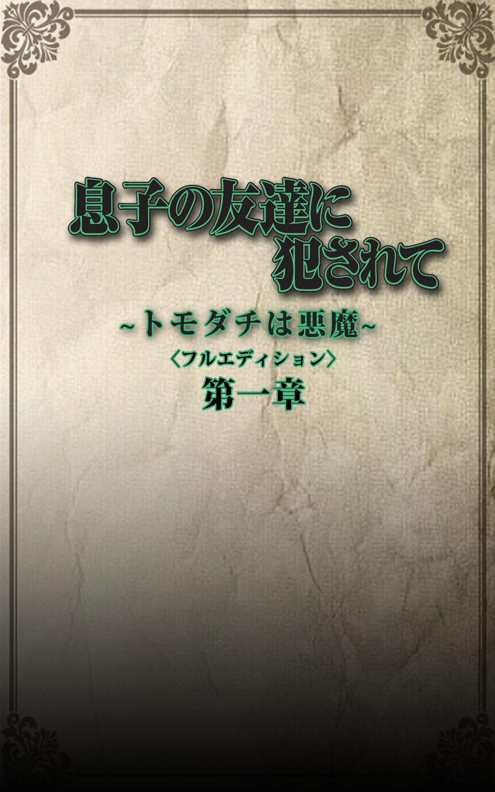 Musuko no Tomodachi ni Okasarete <Full Edition> Kanzenban 19
