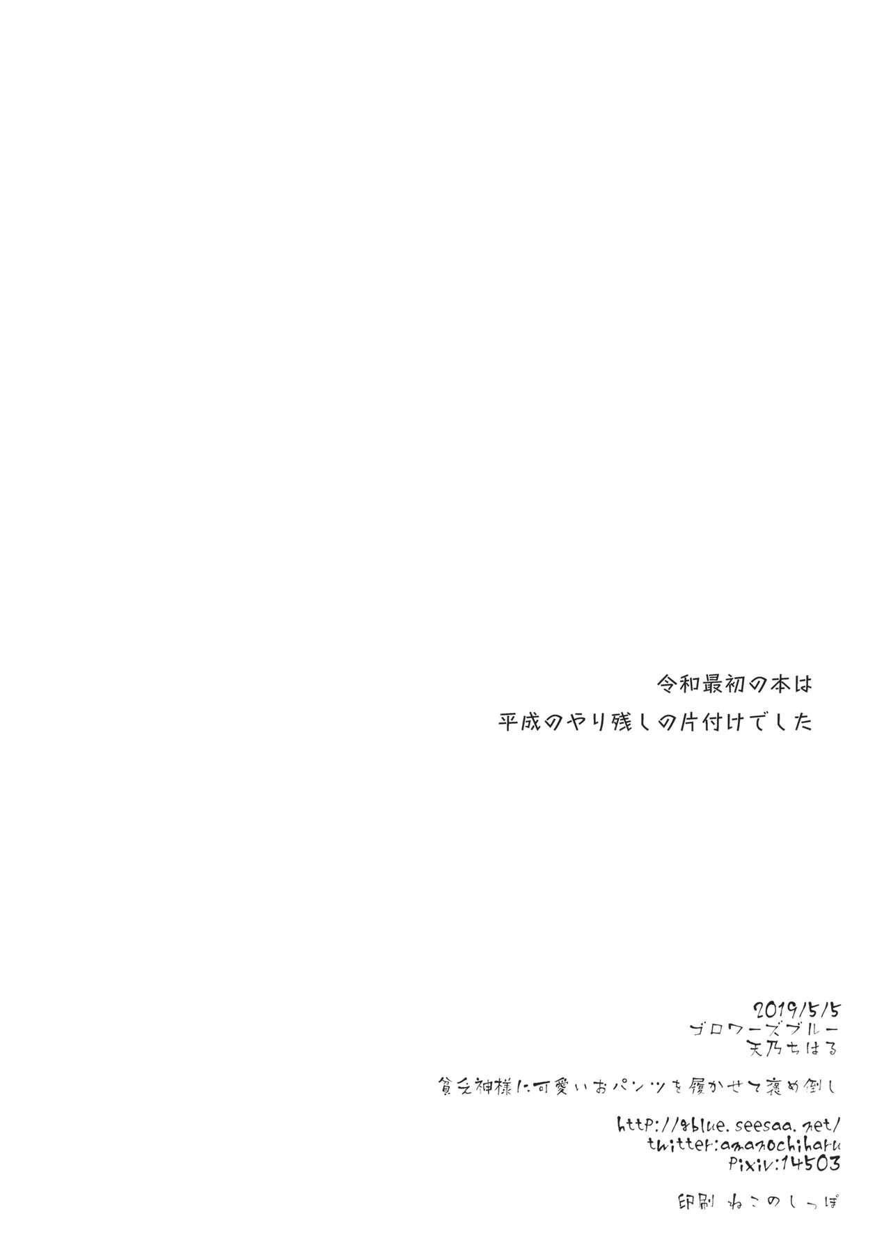 Ejaculations Binbougami-sama ni Kawaii Opantsu o Hakasete Home Taoshi - Touhou project Romance - Page 15