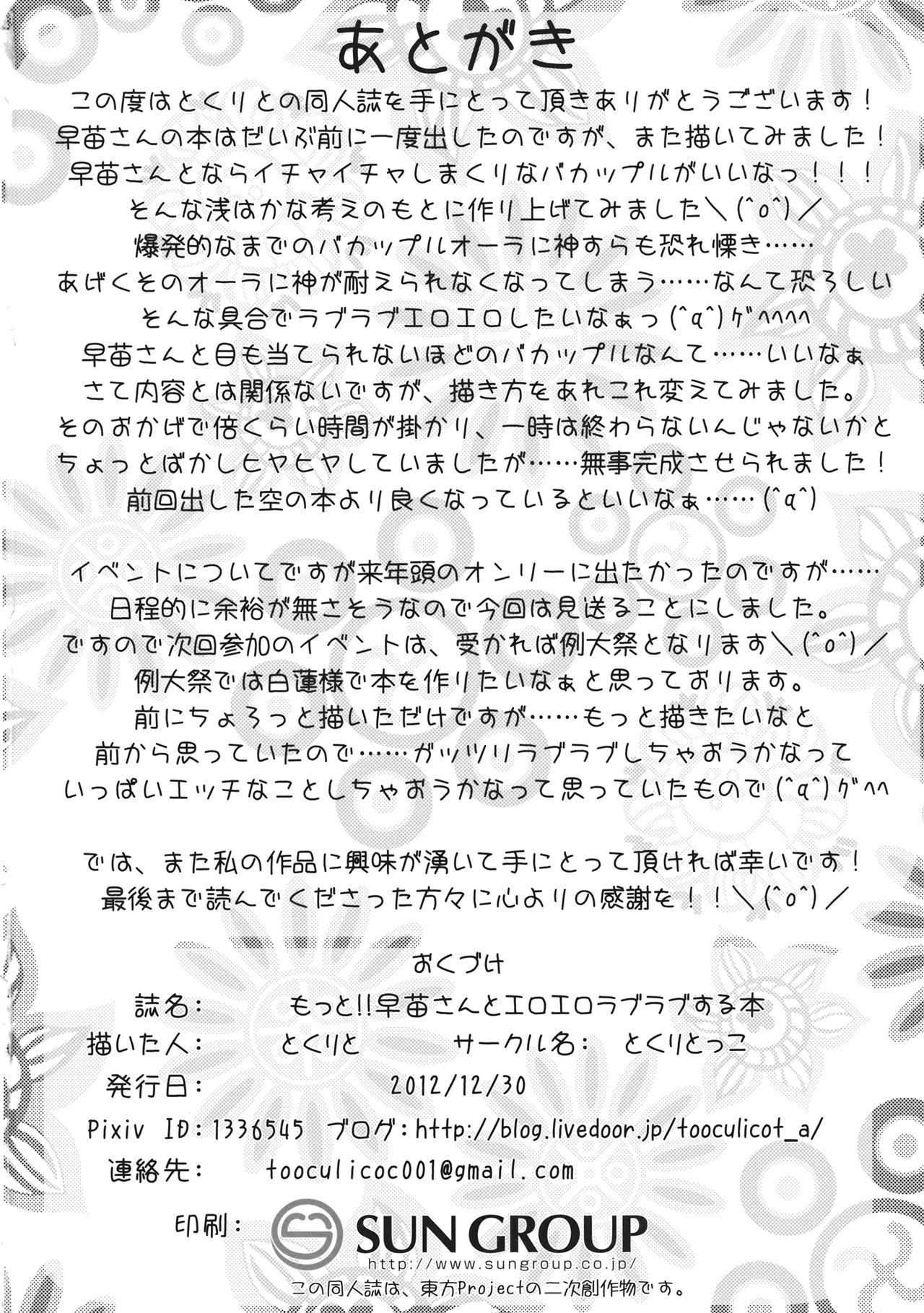 Tgirls Motto!! Sanae-san to Ero Ero Love Love Suru Hon - Touhou project Cavala - Page 25