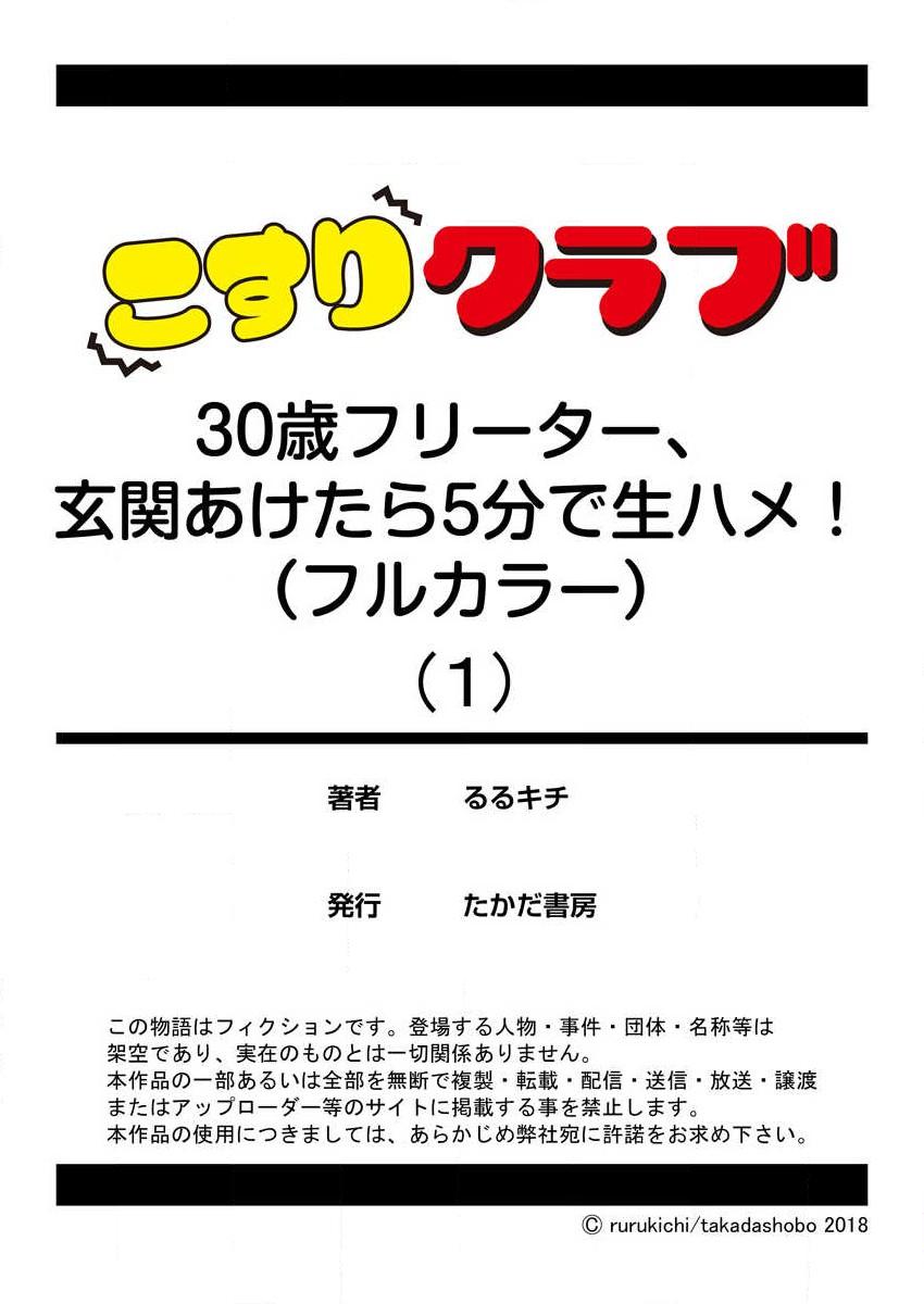 [Rurukichi] 30-sai Freeter, Genkan Aketara 5-fun de Namahame! (FullColor) Ch.1-2 26