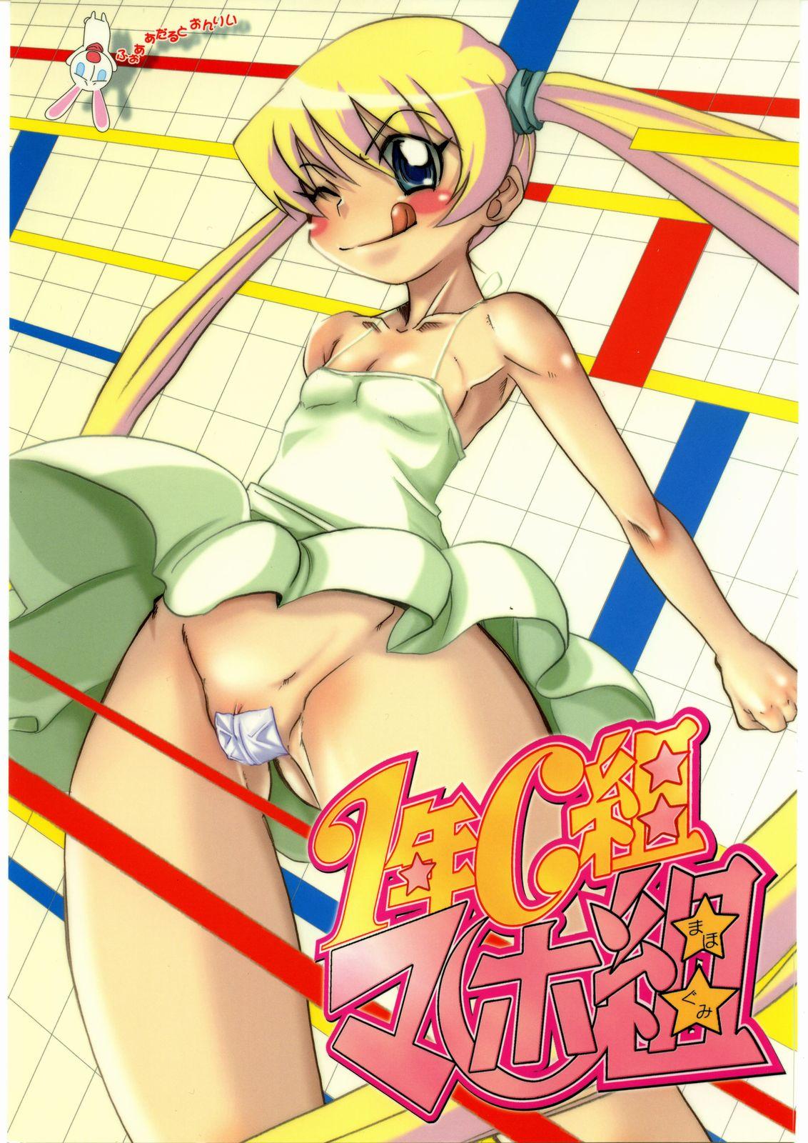 Hairy Pussy (C69) [OVACAS (Hirokawa Kouichirou)] 1-NEN C-GUMI MAHOGUMI (Pani Poni) - Pani poni dash Gay Blowjob - Page 1