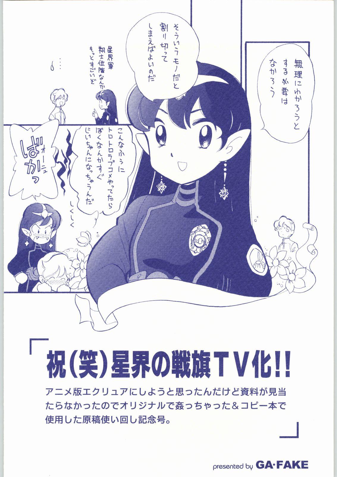 [Ga Fake (Tajima Yasue)] Iwai (Emi) Seikai no Senki TV Ka!! (Banner of the Stars) 33