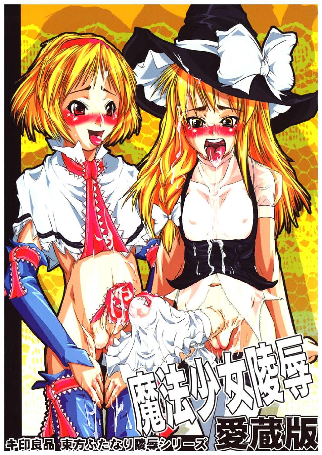 Cream Mahou Shoujo Ryoujoku Hon - Aizouban - Touhou project Spanking - Picture 1