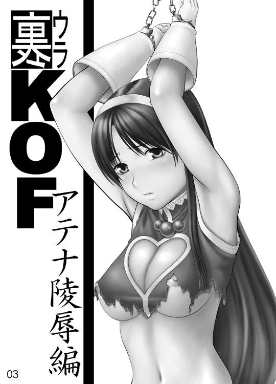 Ura KOF - Athena Ryoujoku Hen 1