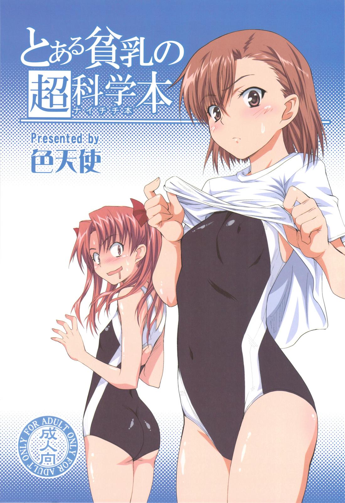 Bribe Toaru Hinnyuu no Naichichi Hon - Toaru kagaku no railgun Gay Boysporn - Page 1