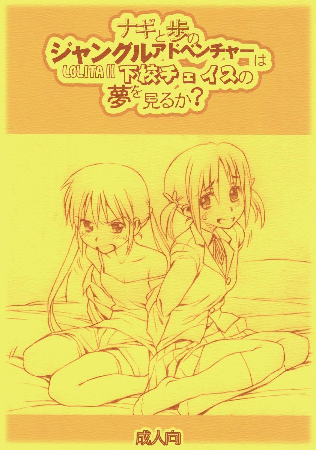 Nice Ass Nagi to Ayumu no Jungle Adventure wa Lolita II Gekou Chase no Yume wo Miruka - Hayate no gotoku Asslicking - Page 1