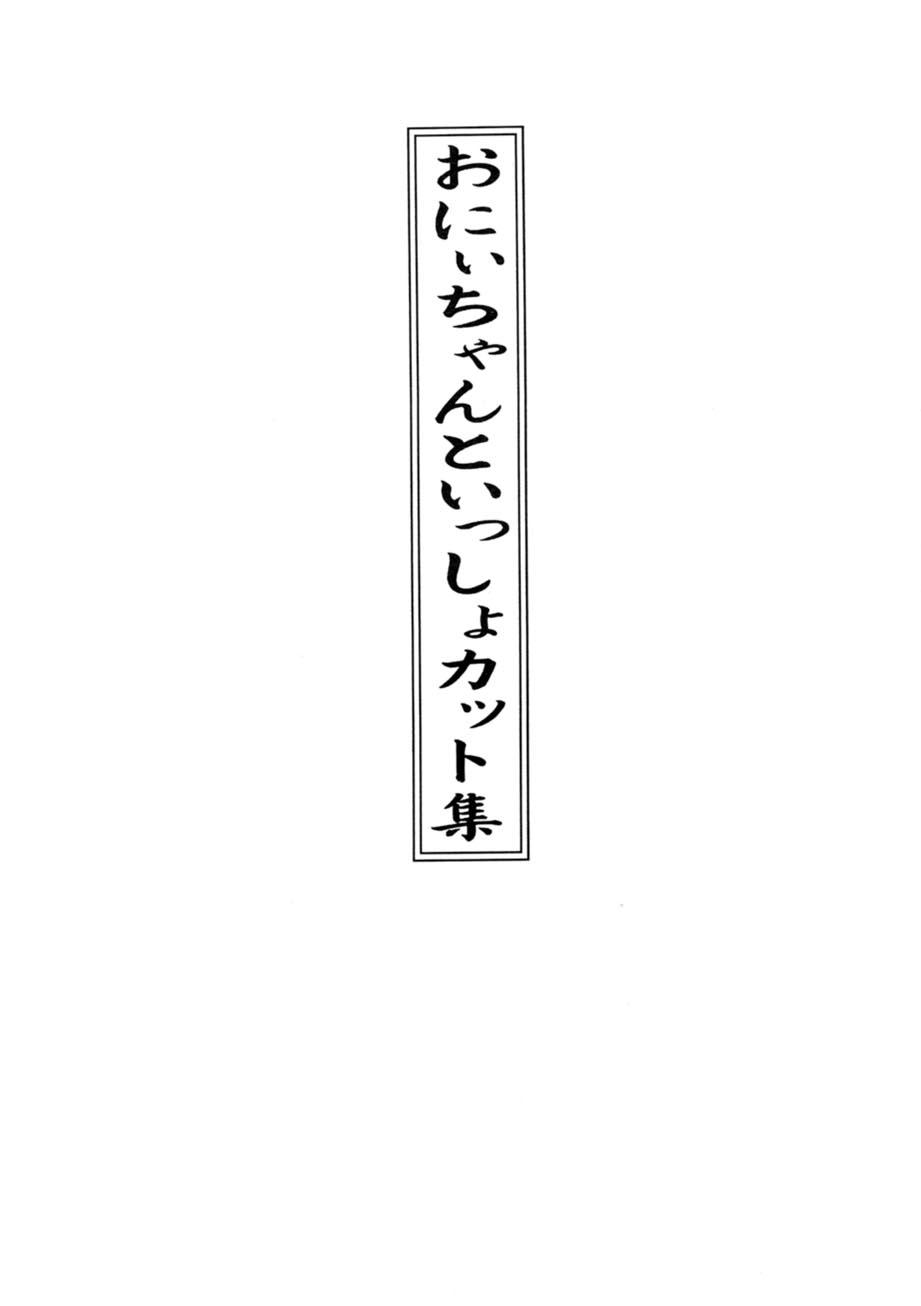 [Studio Zuburi (Sutajiozuburi Sakuhin)] Sa-chan Onii-chan to Issho Soushuuhen 1 [2002-09-20] 231