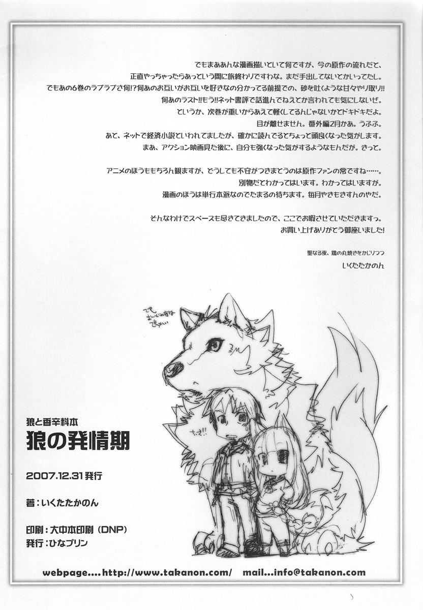 Ookami no Hatsujouki | Wolf and the Rutting Season 18