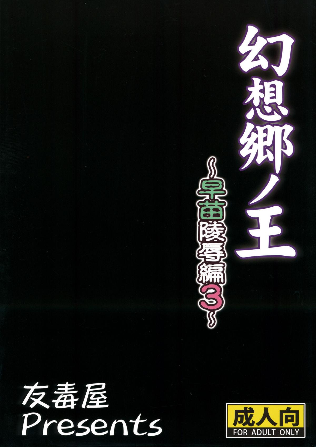 (C80) [Yudokuya (Tomokichi)] Gensoukyou no Ou ~Sanae Ryoujoku Hen 3~ | The King of Gensoukyo Sanae Rape Chapter 3 (Touhou Project) [English] [CGrascal] 27