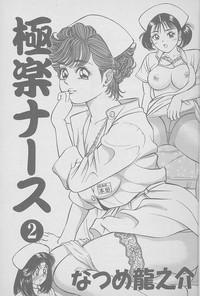 Gokuraku Nurse 2 3